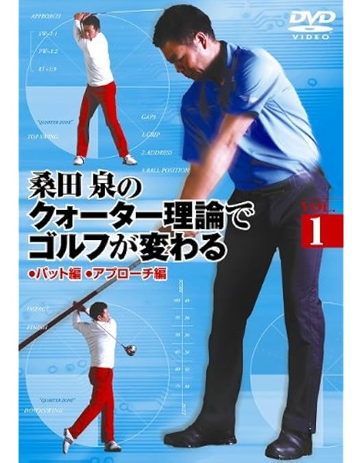 Amazon.co.jp: 桑田 泉のクォーター理論でゴルフが変わる VOL.2 [DVD